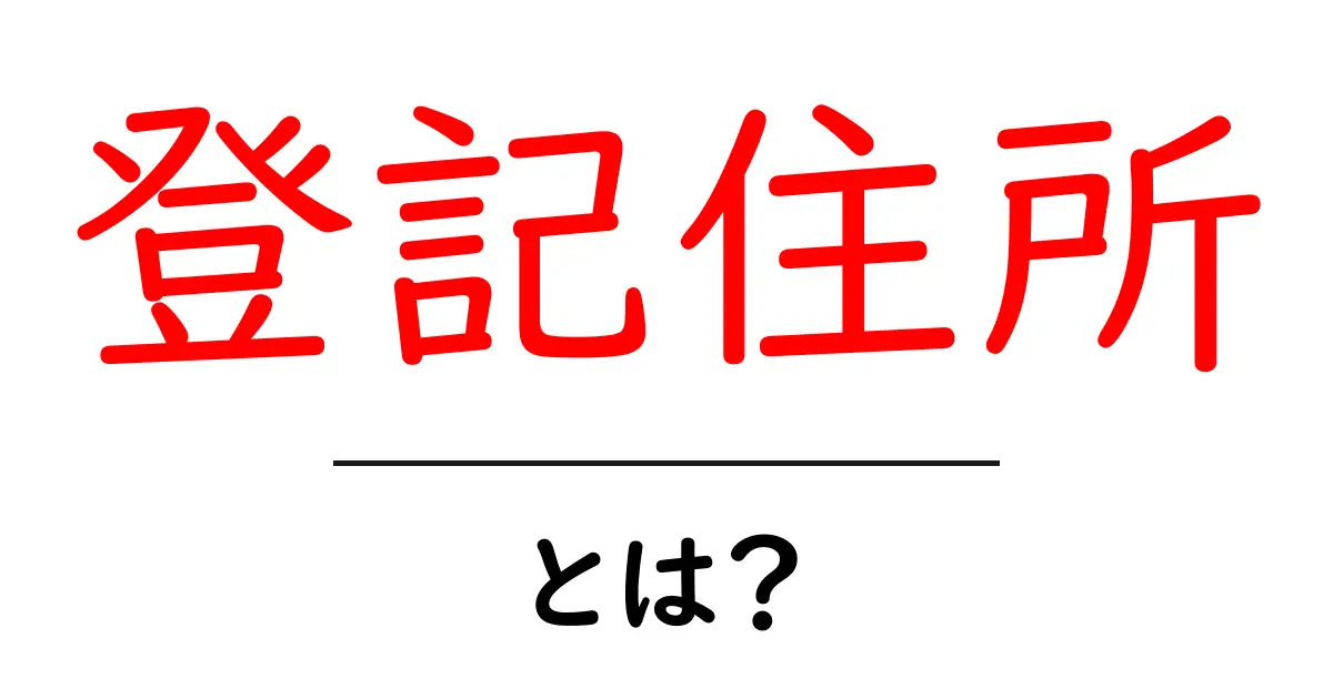 登記住所・とは?初心者向けガイドで理解する基本と実務ポイント共起語・同意語・対義語も併せて解説!
