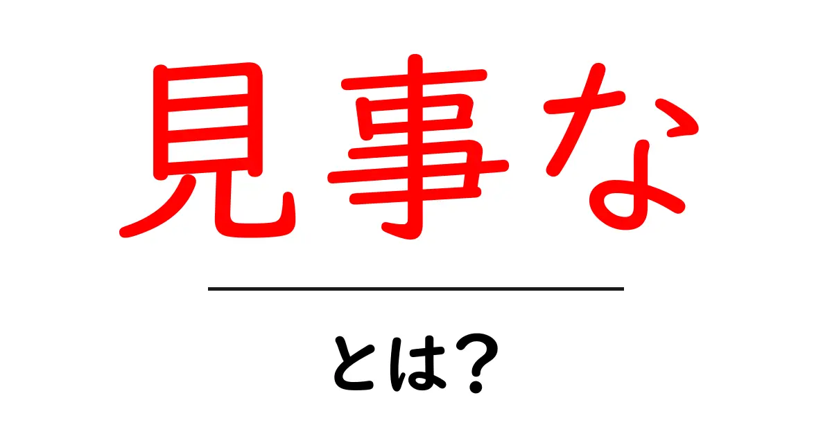 見事な・とは?意味と使い方を初心者向けにわかりやすく解説共起語・同意語・対義語も併せて解説!