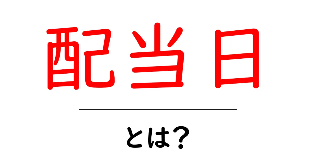 配当日とは？初心者にもわかる株式投資の基本とポイント共起語・同意語・対義語も併せて解説！