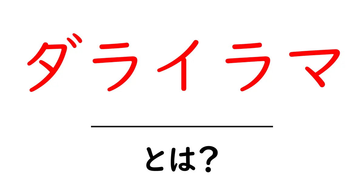 ダライラマ・とは？初心者にも分かるやさしい解説共起語・同意語・対義語も併せて解説！