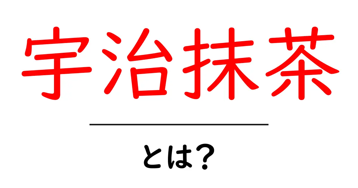 宇治抹茶とは?宇治抹茶の魅力と楽しみ方をわかりやすく解説共起語・同意語・対義語も併せて解説!