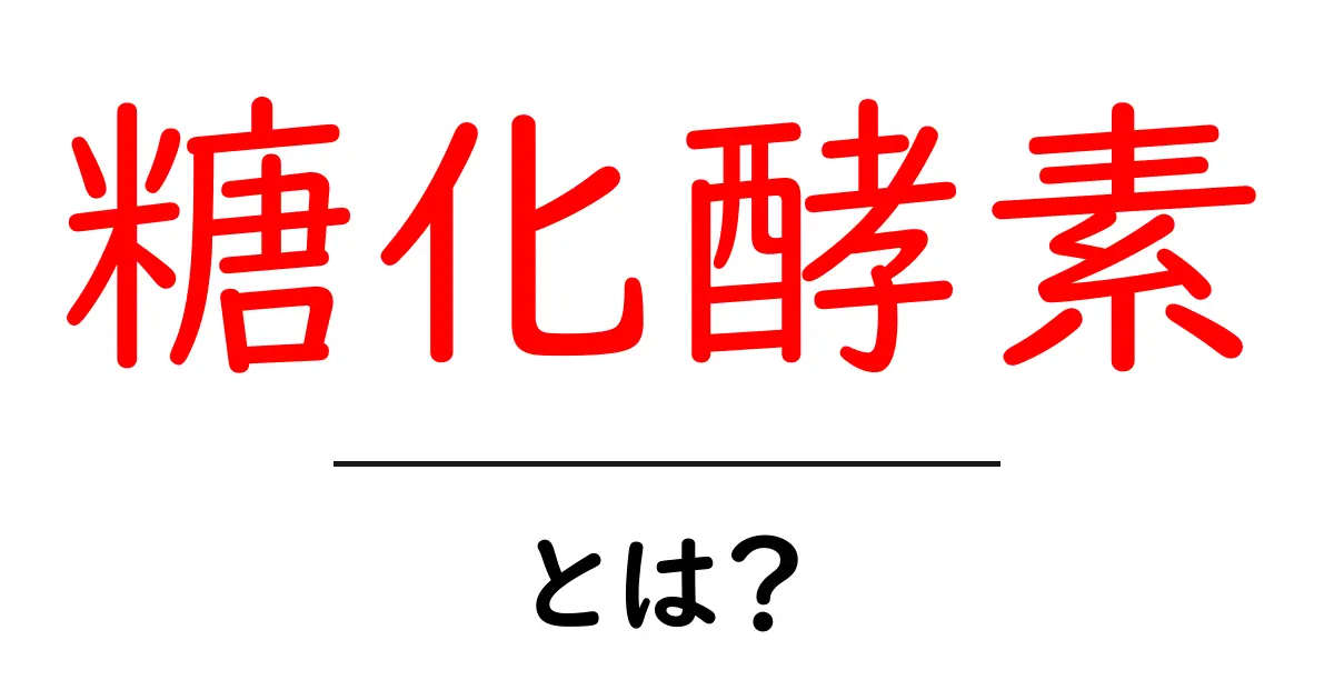 糖化酵素・とは？仕組みと私たちの体に起こす影響をやさしく解説共起語・同意語・対義語も併せて解説！