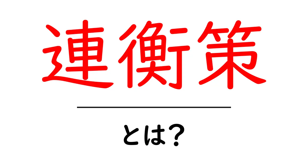 連衡策とは?歴史と現代の意味をやさしく解説共起語・同意語・対義語も併せて解説!