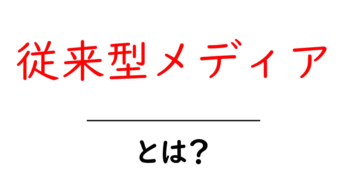 従来型メディア・とは？初心者にも分かる基礎解説共起語・同意語・対義語も併せて解説！