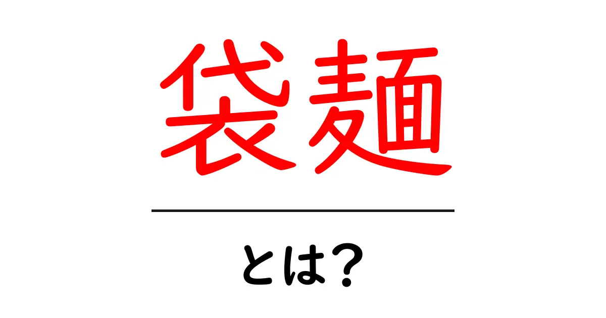 袋麺・とは？初心者でもすぐわかる基本と選び方ガイド共起語・同意語・対義語も併せて解説！