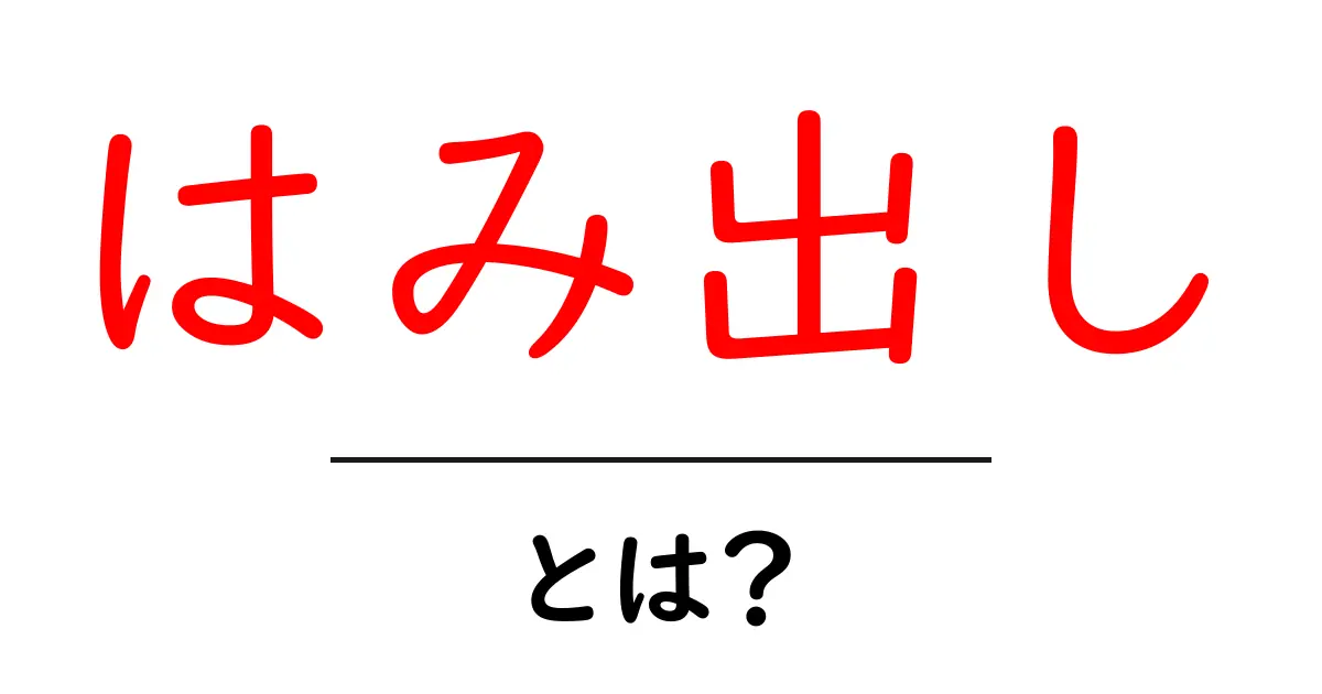 はみ出し・とは？初心者でもわかる意味と使い方ガイド共起語・同意語・対義語も併せて解説！