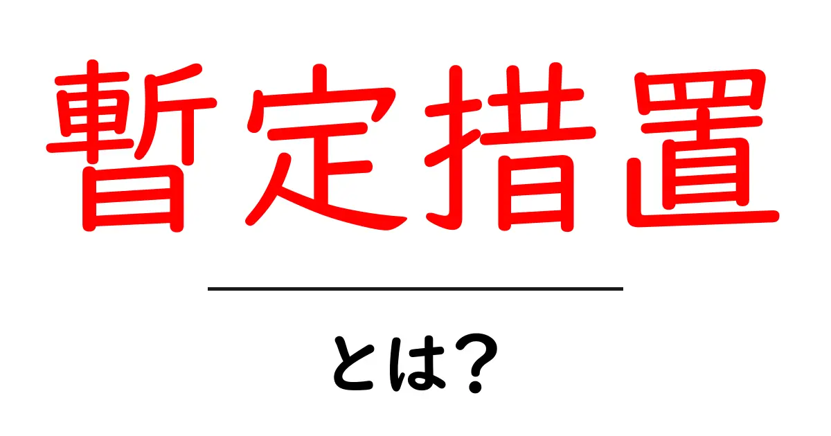 暫定措置・とは？初心者にも分かる基本解説共起語・同意語・対義語も併せて解説！