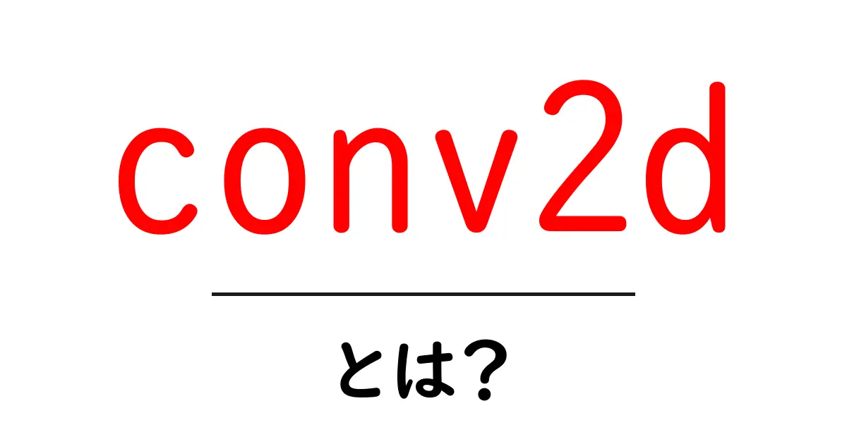 conv2dとは?初心者向けに画像処理の仕組みを分かりやすく解説共起語・同意語・対義語も併せて解説!