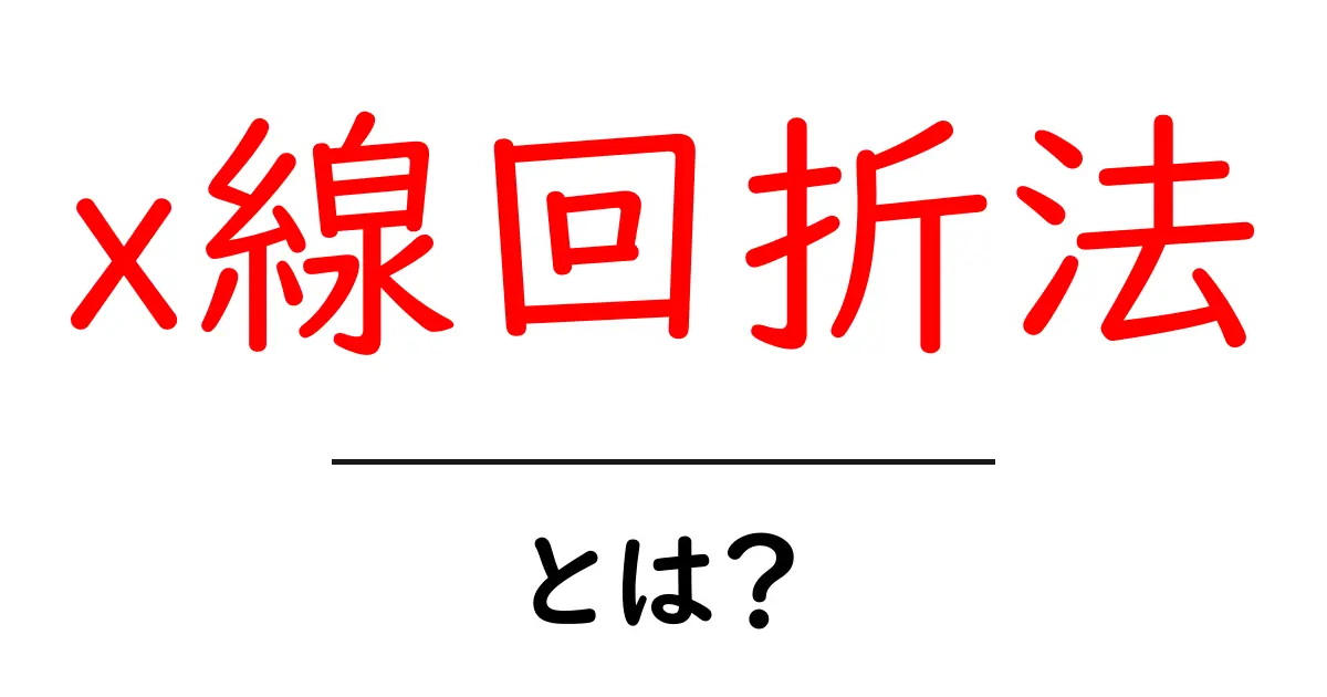 x線回折法とは?初心者にも分かる基本と実生活での活用例共起語・同意語・対義語も併せて解説!