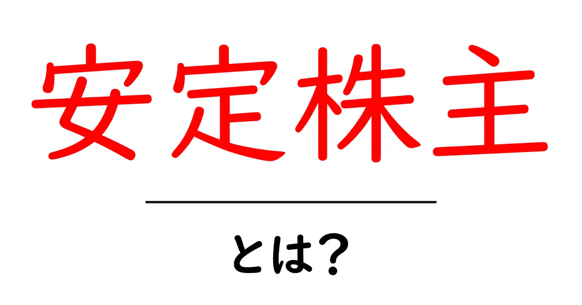 安定株主・とは？初心者でも分かる株主の役割と選び方共起語・同意語・対義語も併せて解説！