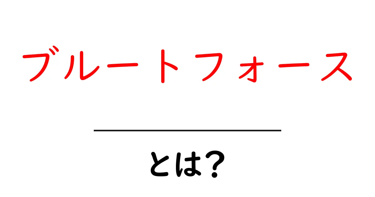ブルートフォースとは？初心者が知っておく基本と防御のポイント共起語・同意語・対義語も併せて解説！
