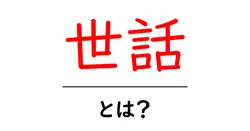 世話・とは？初心者向けにやさしく解説共起語・同意語・対義語も併せて解説！