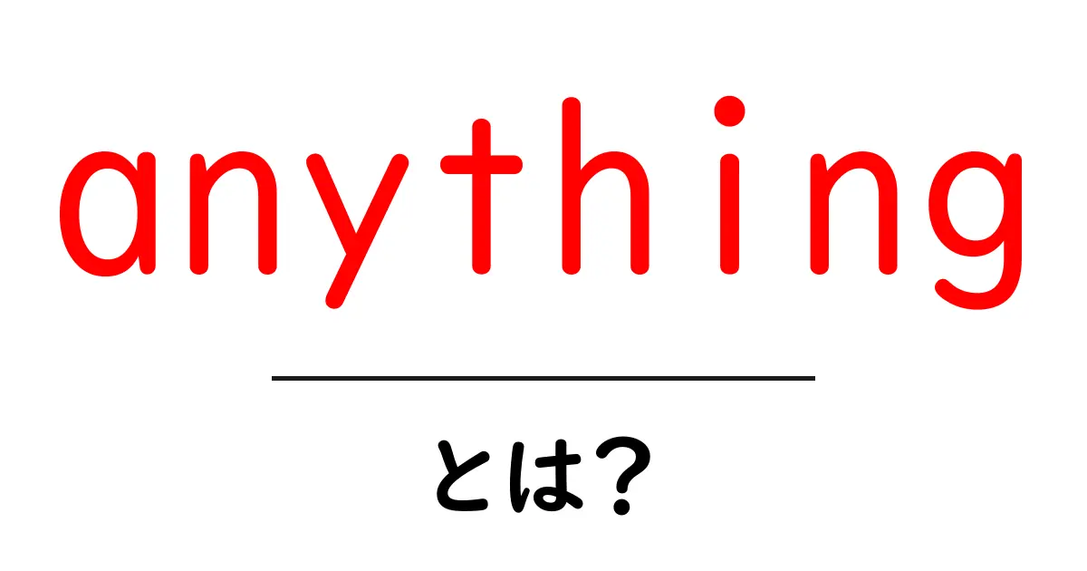 anything とは？初心者にもわかる意味と使い方ガイド共起語・同意語・対義語も併せて解説！
