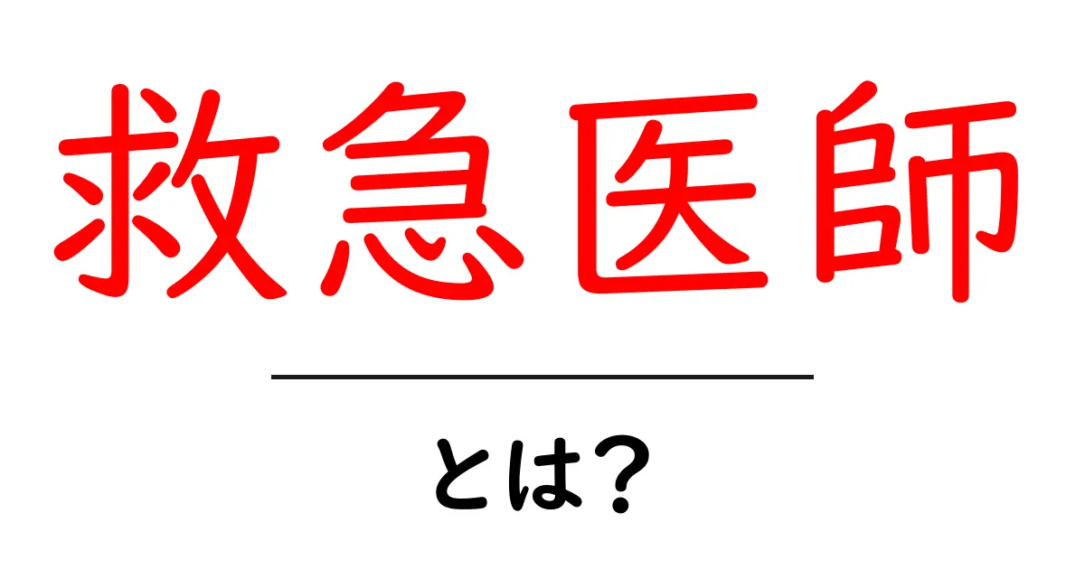 救急医師・とは？この職業の実情と役割を分かりやすく解説共起語・同意語・対義語も併せて解説！