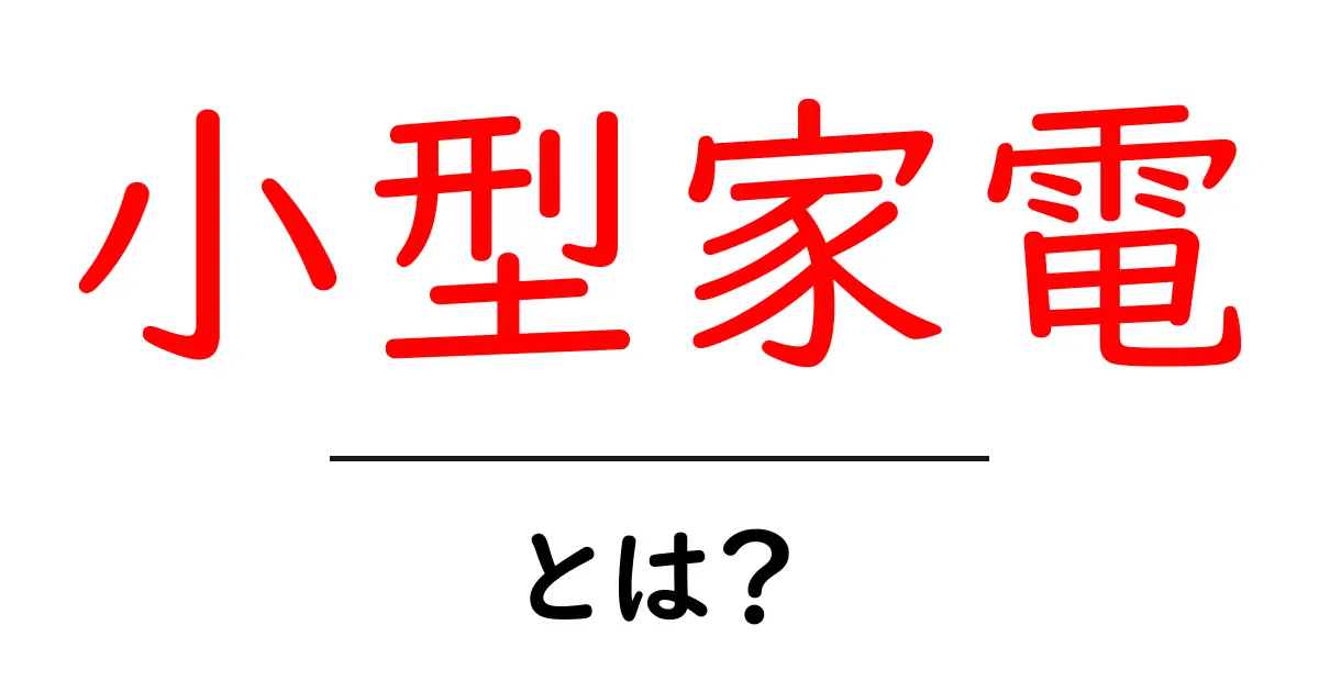 小型家電とは？初心者が知っておきたい基礎と選び方のコツ共起語・同意語・対義語も併せて解説！