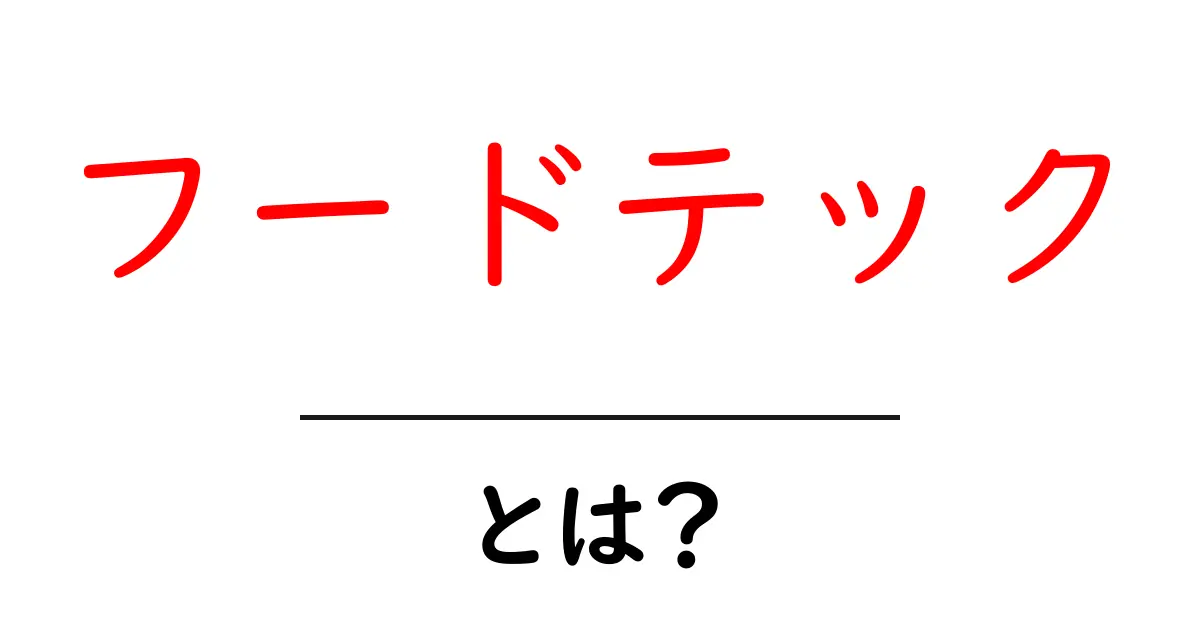 フードテック・とは？初心者向けの基礎と未来の展望共起語・同意語・対義語も併せて解説！