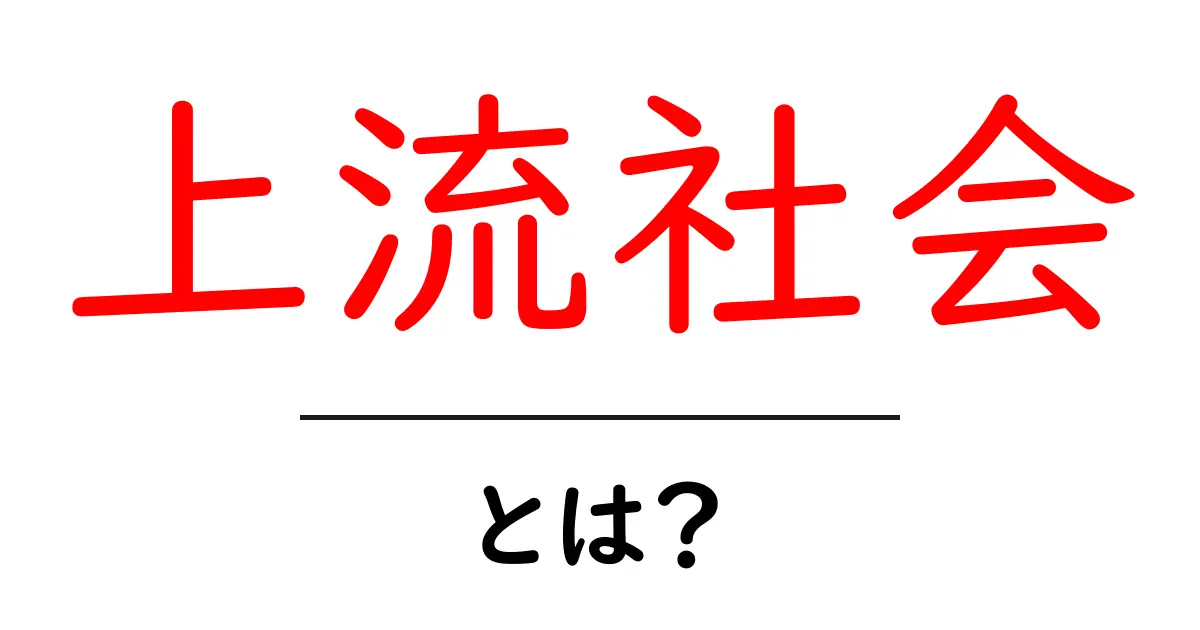 上流社会・とは？入る条件と歴史をわかりやすく解説共起語・同意語・対義語も併せて解説！