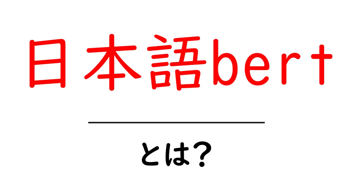 日本語bertとは?初心者にもわかる使い方と仕組みを徹底解説共起語・同意語・対義語も併せて解説!
