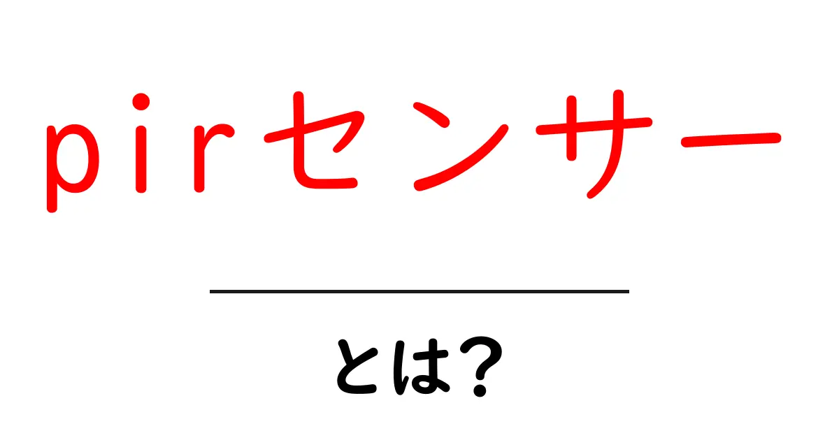 pirセンサー・とは？初心者にも分かる仕組みと使い方ガイド共起語・同意語・対義語も併せて解説！