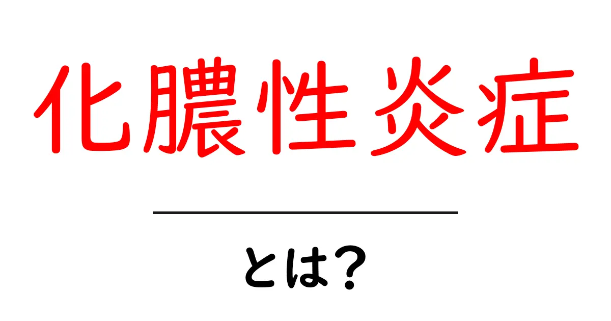 化膿性炎症・とは?初心者向けに分かりやすく原因・症状・治療を解説共起語・同意語・対義語も併せて解説!