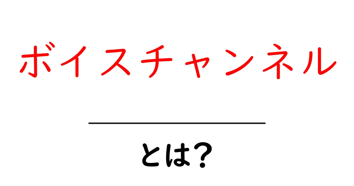 ボイスチャンネルとは?初心者におすすめの基本ガイド共起語・同意語・対義語も併せて解説!