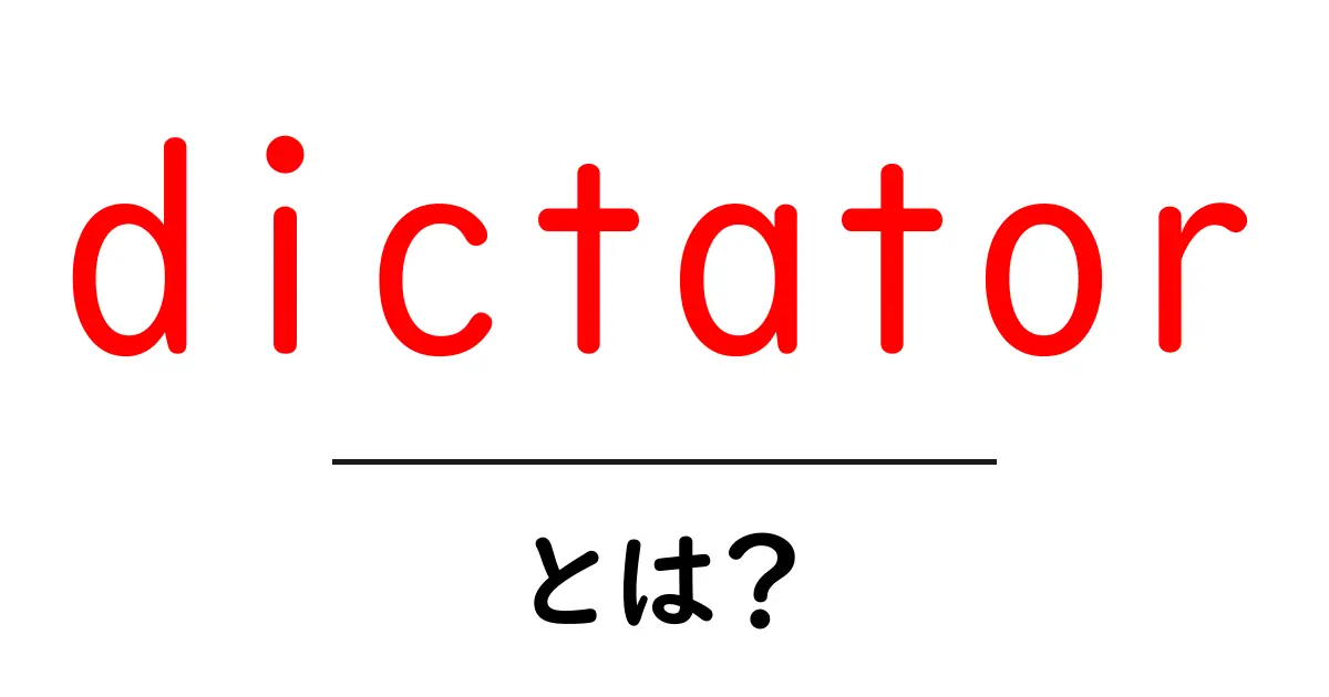 dictator とは？初心者向けにわかりやすく解説する基本ガイド共起語・同意語・対義語も併せて解説！