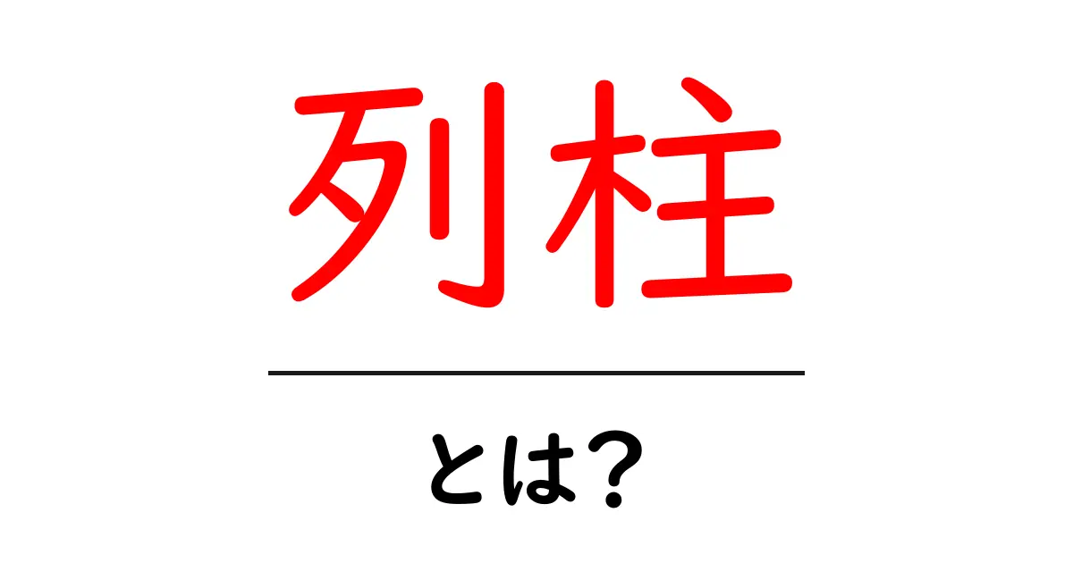 列柱・とは？初心者向け基本ガイド｜建築の美と力を理解する入門共起語・同意語・対義語も併せて解説！