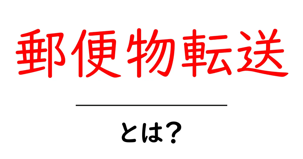 郵便物転送とは？初心者向けの基本と手続きガイド共起語・同意語・対義語も併せて解説！