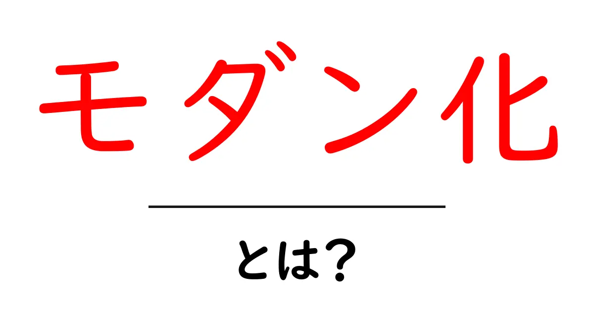 モダン化・とは？初心者にも分かる基本ガイド共起語・同意語・対義語も併せて解説！