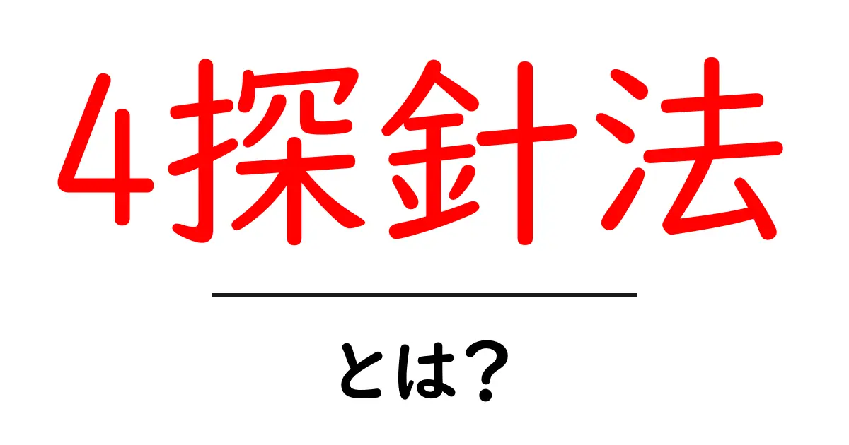 4探針法とは？初心者にも分かる基本と応用をやさしく解説共起語・同意語・対義語も併せて解説！