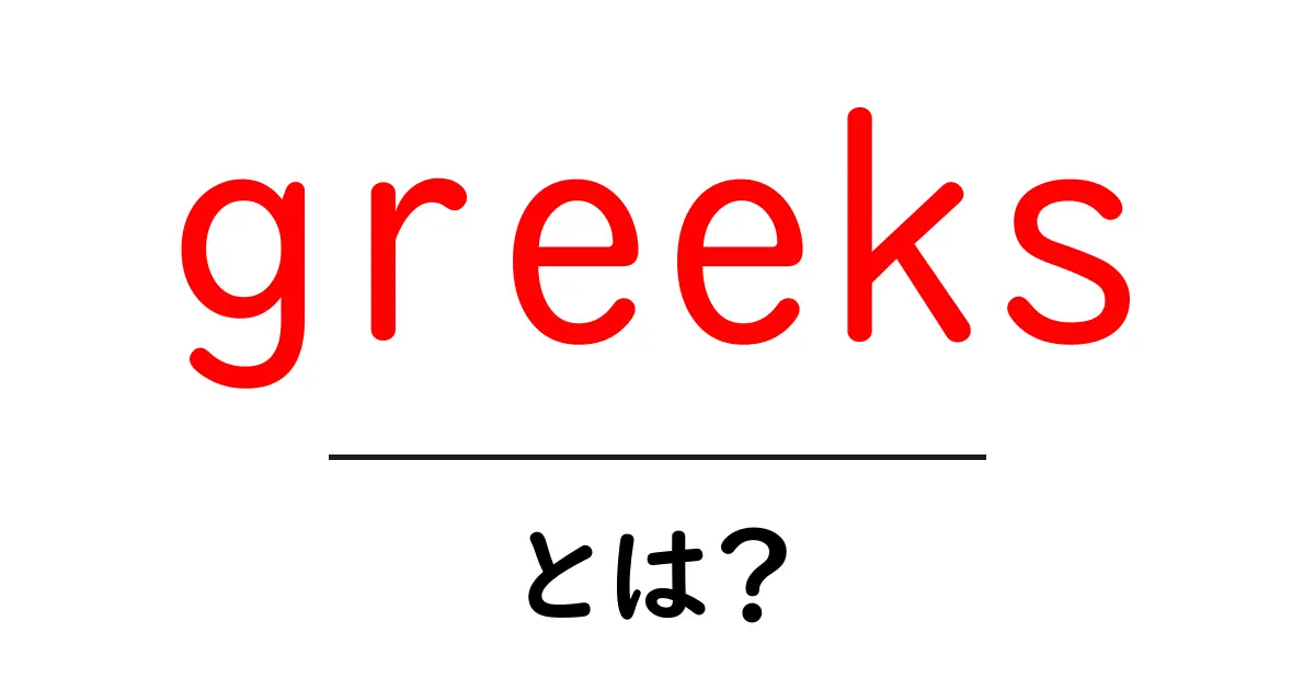 greeksとは?初心者向けに金融デリバティブのリスク指標をわかりやすく解説共起語・同意語・対義語も併せて解説!