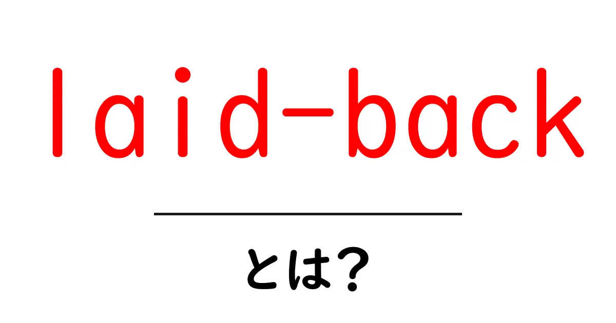 laid-backとは？初心者にもわかる意味と使い方ガイド共起語・同意語・対義語も併せて解説！