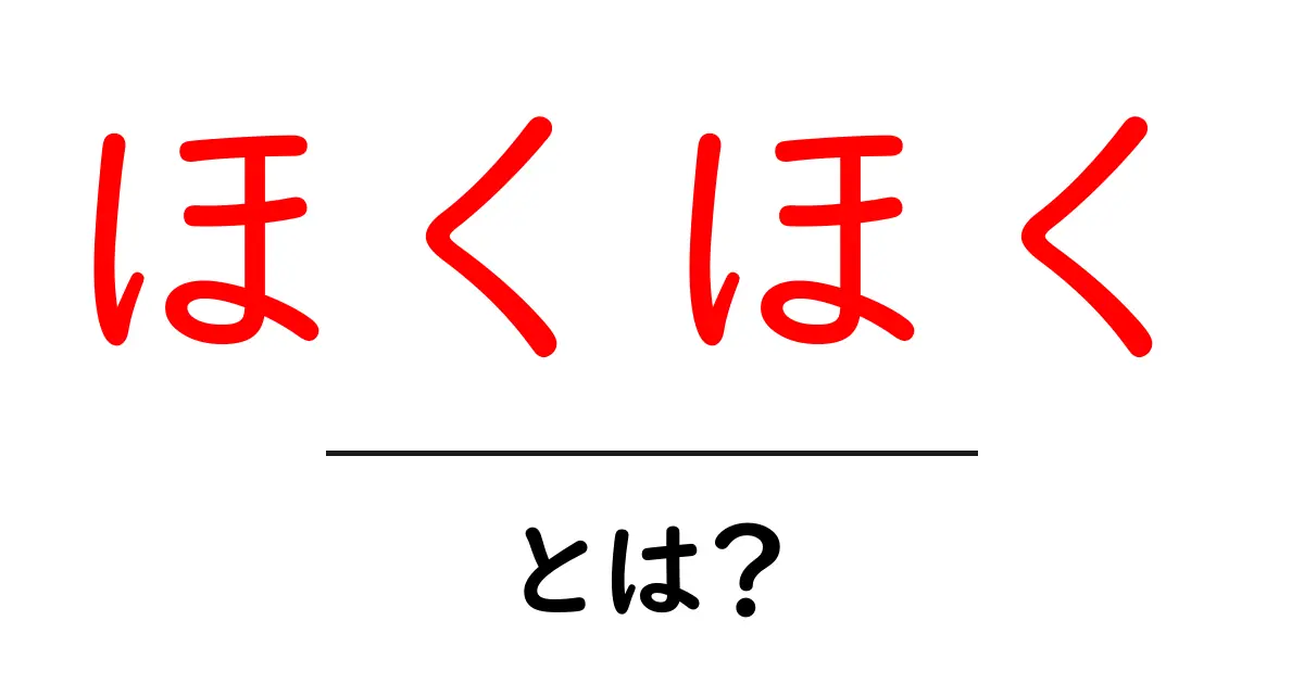 ほくほく・とは？意味と使い方を初心者向けにわかりやすく解説共起語・同意語・対義語も併せて解説！