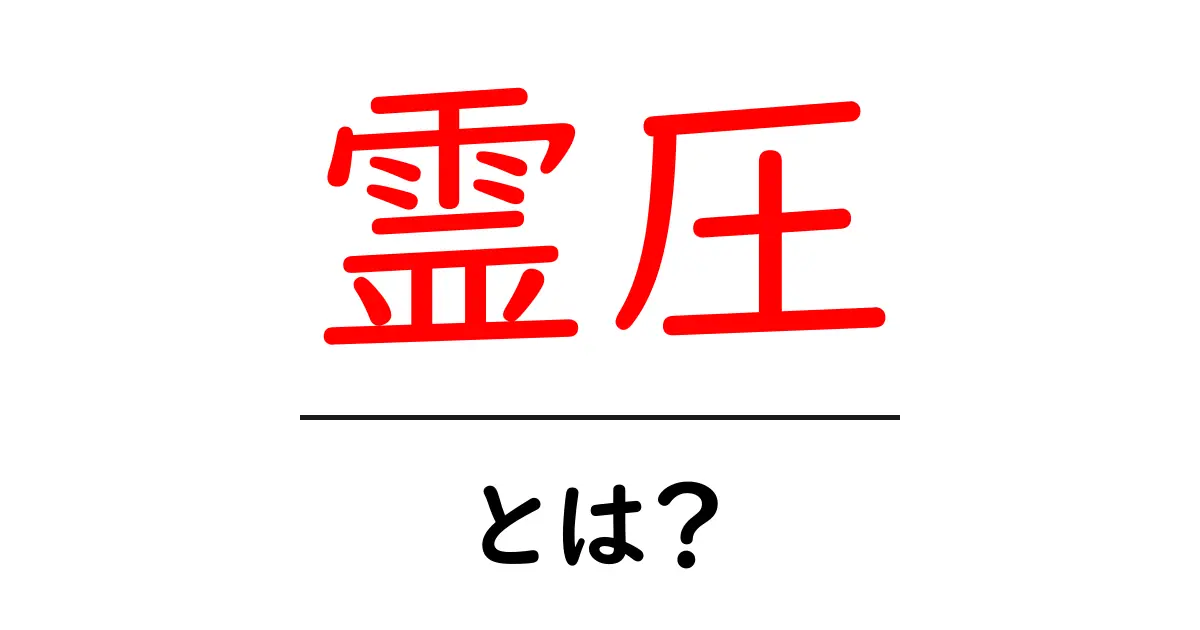 霊圧・とは？初心者でも分かるやさしい解説ガイド共起語・同意語・対義語も併せて解説！