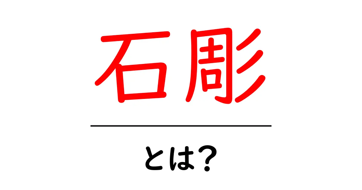 石彫とは？初心者向け解説ガイド共起語・同意語・対義語も併せて解説！