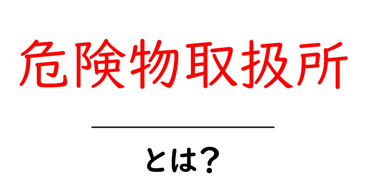 危険物取扱所・とは?初心者にも分かる基礎解説と安全ポイント共起語・同意語・対義語も併せて解説!