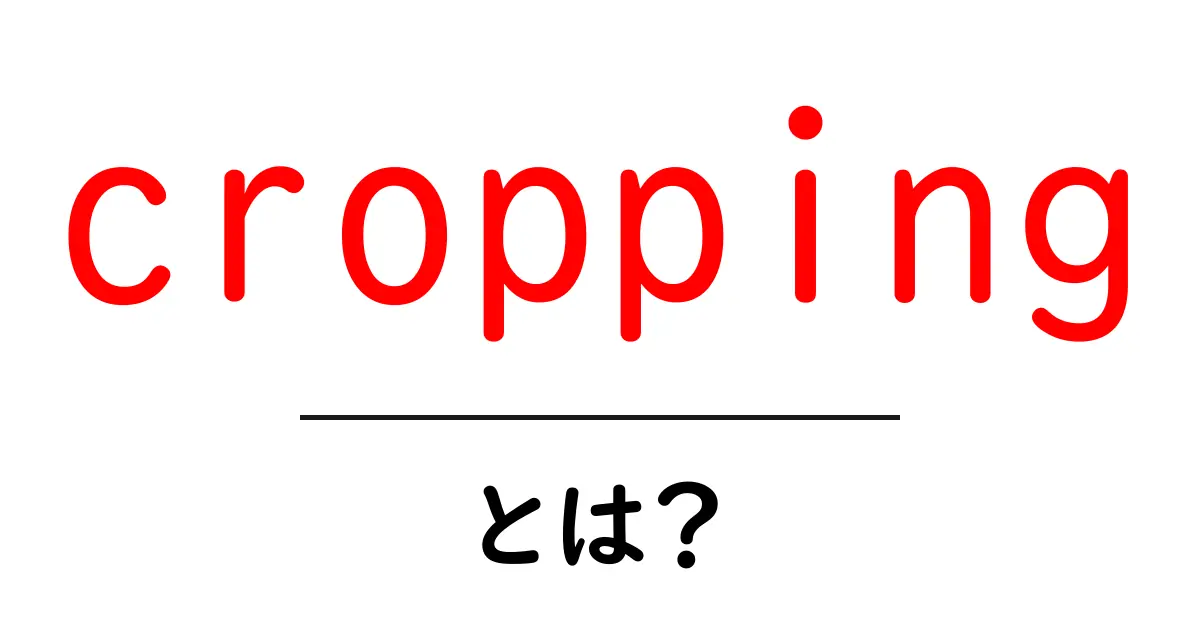 croppingとは？初心者が押さえる基本と実践テクニック共起語・同意語・対義語も併せて解説！