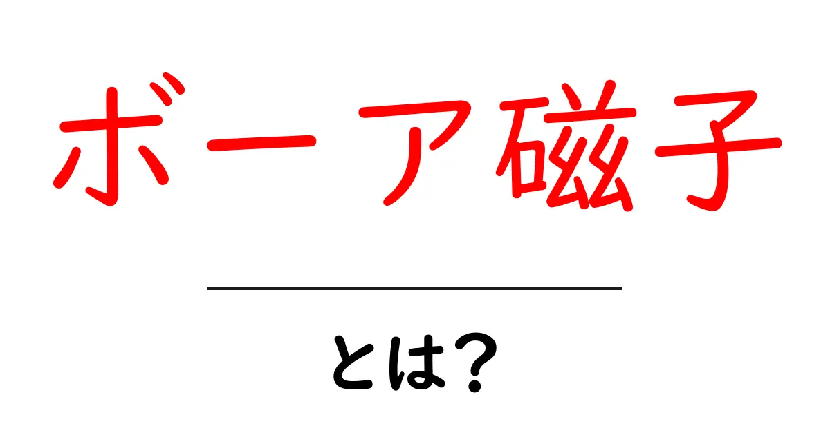 ボーア磁子とは?中学生にもわかるボーア磁子の基礎と役割共起語・同意語・対義語も併せて解説!