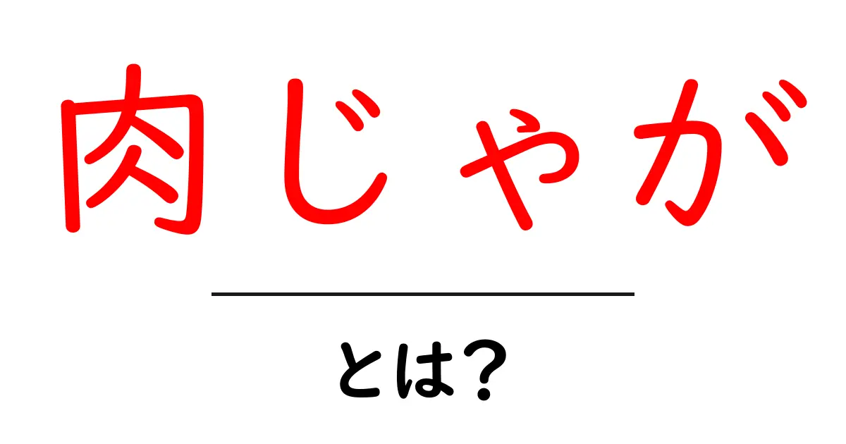 肉じゃが・とは？初心者でもわかる基本と作り方のコツ共起語・同意語・対義語も併せて解説！