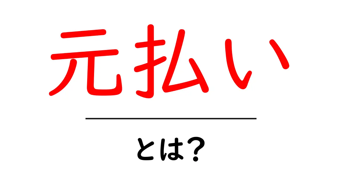 元払い・とは？初心者でもわかる意味と使い方ガイド共起語・同意語・対義語も併せて解説！