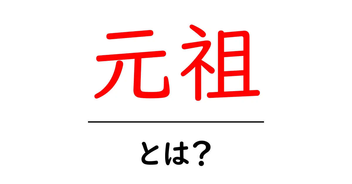 元祖・とは？を徹底解説：初心者にも分かる基礎ガイド共起語・同意語・対義語も併せて解説！