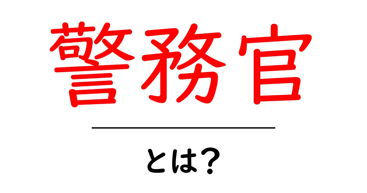警務官・とは？意味と役割をやさしく解説共起語・同意語・対義語も併せて解説！