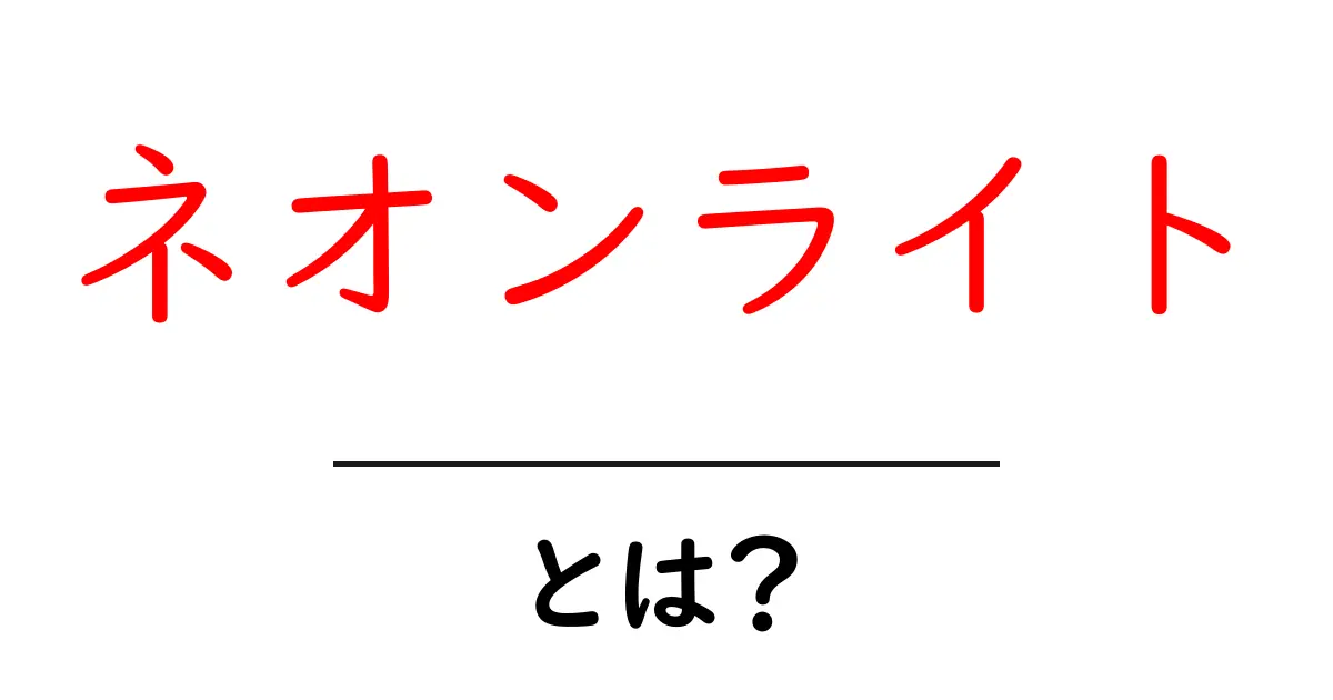 ネオンライトとは？初心者でも分かる基本と魅力共起語・同意語・対義語も併せて解説！