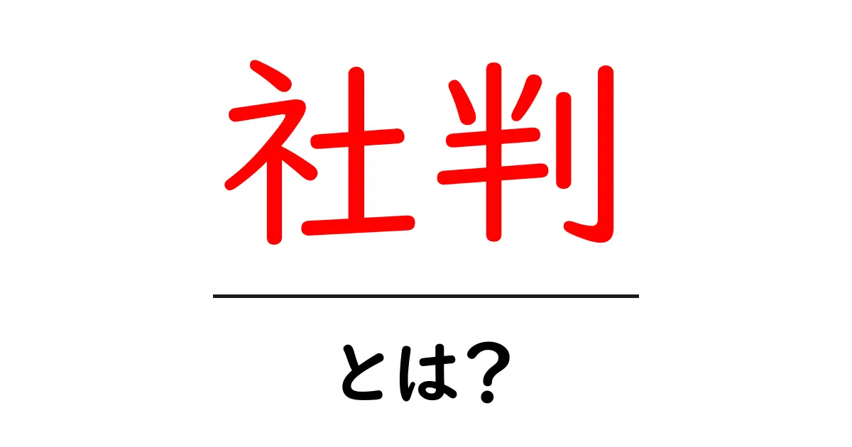 社判・とは？初心者が知っておくべき社判の基礎と使い方共起語・同意語・対義語も併せて解説！