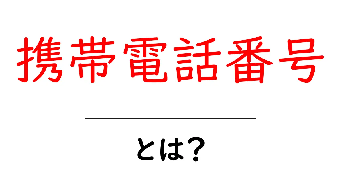 携帯電話番号・とは？初心者でもすぐ分かる基本と使い方ガイド共起語・同意語・対義語も併せて解説！