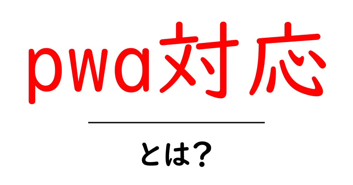 pwa対応・とは？初心者のための導入ガイドとメリット共起語・同意語・対義語も併せて解説！
