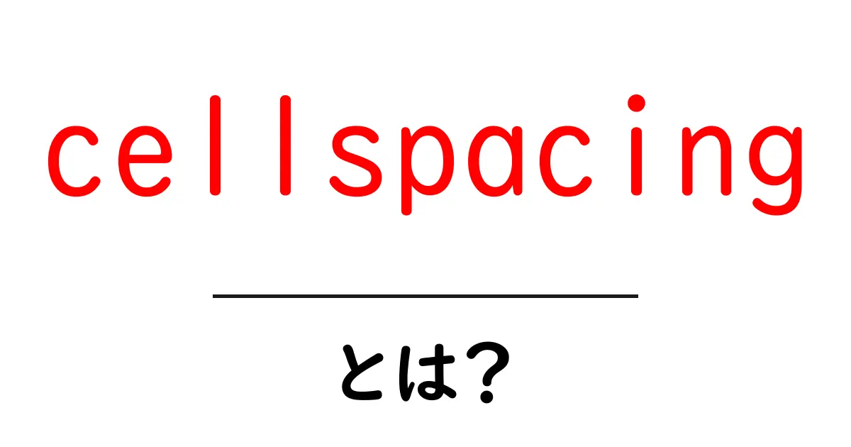 cellspacingとは？初心者でも分かる使い方と注意点共起語・同意語・対義語も併せて解説！