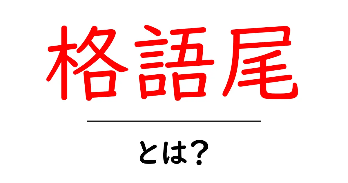 格語尾・とは？初心者にも分かる意味と使い方を徹底解説共起語・同意語・対義語も併せて解説！