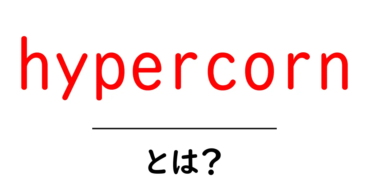 hypercorn・とは？初心者が押さえる基本と使い方ガイド共起語・同意語・対義語も併せて解説！