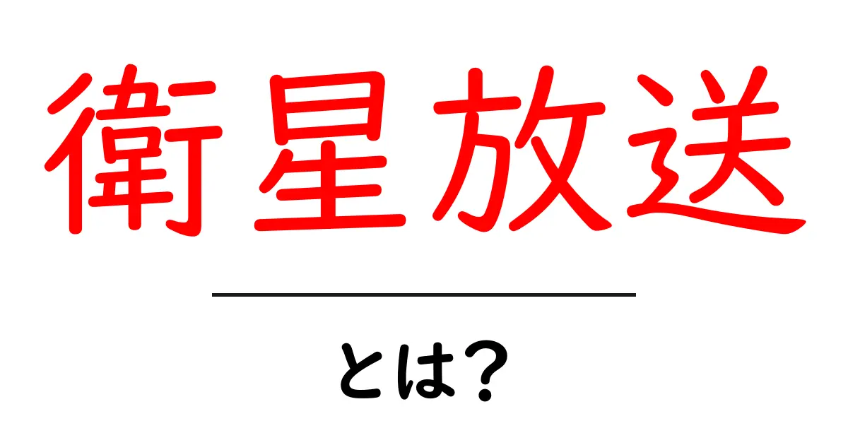 衛星放送とは?初心者向けに仕組み・料金・選び方を徹底解説共起語・同意語・対義語も併せて解説!